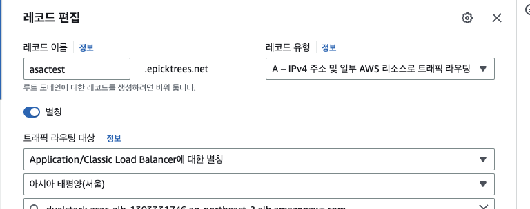 alias를 이용한 elb 라우팅