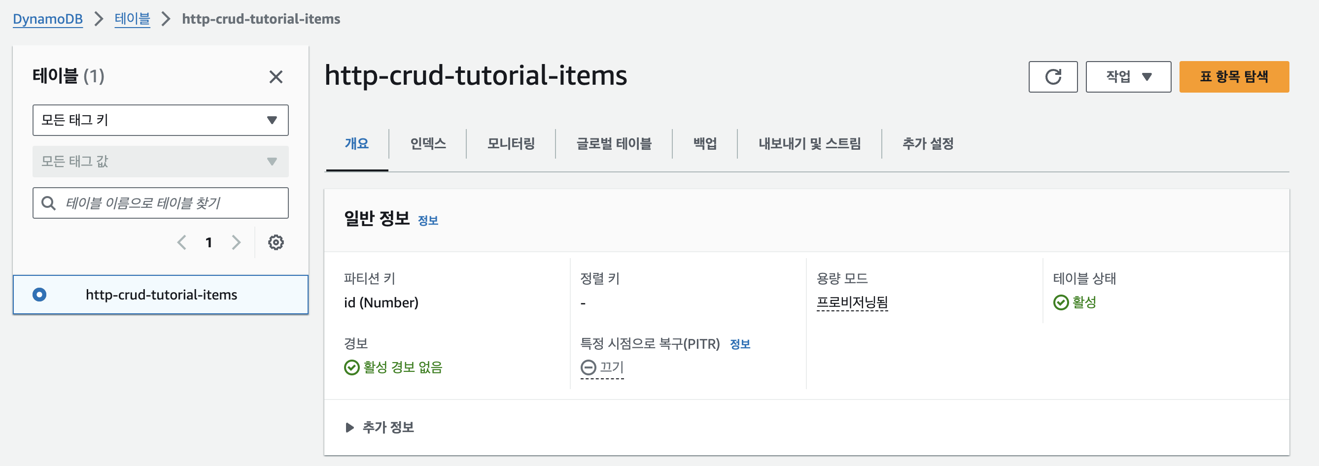 DynamoDB 테이블 생성 결과